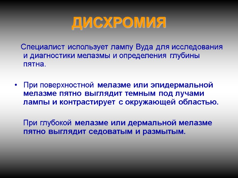 Специалист использует лампу Вуда для исследования и диагностики мелазмы и определения глубины пятна. 